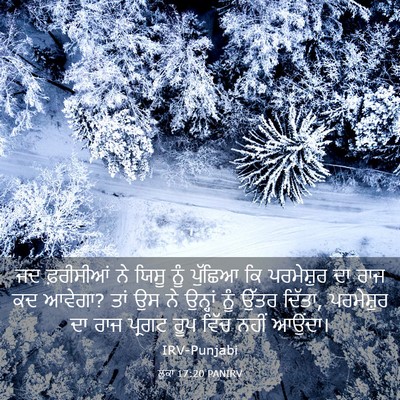 Picture 03 - ਲੂਕਾ 17:20 PANIRV - ਜਦ ਫ਼ਰੀਸੀਆਂ ਨੇ - Bible Verse Picture
