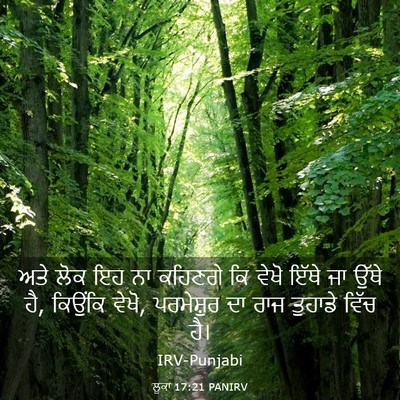 Picture 03 - ਲੂਕਾ 17:21 PANIRV - ਅਤੇ ਲੋਕ ਇਹ ਨਾ - Bible Verse Picture