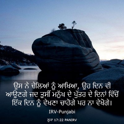 Picture 03 - ਲੂਕਾ 17:22 PANIRV - ਉਸ ਨੇ ਚੇਲਿਆਂ ਨੂੰ - Bible Verse Picture