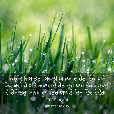 Picture 03 - ਲੂਕਾ 17:24 PANIRV - ਕਿਉਂਕਿ ਜਿਸ ਤਰ੍ਹਾਂ - Bible Verse Picture