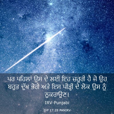 Picture 03 - ਲੂਕਾ 17:25 PANIRV - ਪਰ ਪਹਿਲਾਂ ਉਸ ਦੇ ਲਈ - Bible Verse Picture