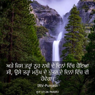 Picture 03 - ਲੂਕਾ 17:26 PANIRV - ਅਤੇ ਜਿਸ ਤਰ੍ਹਾਂ ਨੂਹ - Bible Verse Picture
