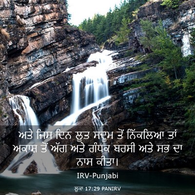 Picture 03 - ਲੂਕਾ 17:29 PANIRV - ਅਤੇ ਜਿਸ ਦਿਨ ਲੂਤ - Bible Verse Picture