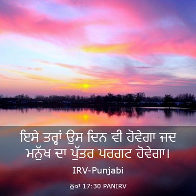 Picture 03 - ਲੂਕਾ 17:30 PANIRV - ਇਸੇ ਤਰ੍ਹਾਂ ਉਸ ਦਿਨ - Bible Verse Picture