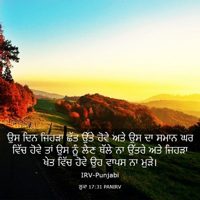 Picture 03 - ਲੂਕਾ 17:31 PANIRV - ਉਸ ਦਿਨ ਜਿਹੜਾ ਛੱਤ - Bible Verse Picture