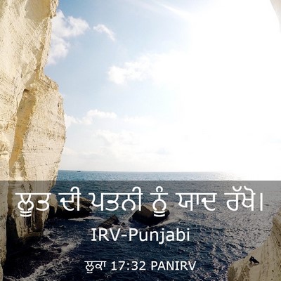 Picture 03 - ਲੂਕਾ 17:32 PANIRV - ਲੂਤ ਦੀ ਪਤਨੀ ਨੂੰ ਯਾਦ - Bible Verse Picture