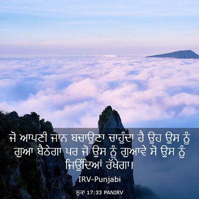 Picture 03 - ਲੂਕਾ 17:33 PANIRV - ਜੋ ਆਪਣੀ ਜਾਨ ਬਚਾਉਣਾ - Bible Verse Picture