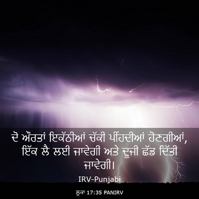 Picture 03 - ਲੂਕਾ 17:35 PANIRV - ਦੋ ਔਰਤਾਂ ਇਕੱਠੀਆਂ - Bible Verse Picture