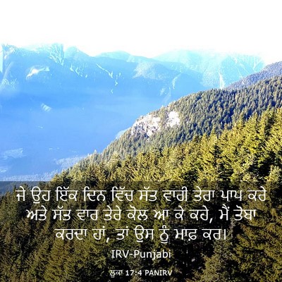 Picture 03 - ਲੂਕਾ 17:4 PANIRV - ਜੇ ਉਹ ਇੱਕ ਦਿਨ ਵਿੱਚ - Bible Verse Picture