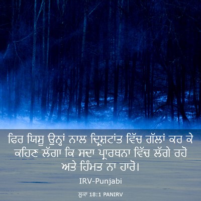 Picture 03 - ਲੂਕਾ 18:1 PANIRV - ਫਿਰ ਯਿਸੂ ਉਨ੍ਹਾਂ - Bible Verse Picture