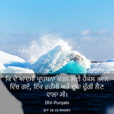 Picture 03 - ਲੂਕਾ 18:10 PANIRV - ਕਿ ਦੋ ਆਦਮੀ - Bible Verse Picture