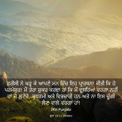 Picture 03 - ਲੂਕਾ 18:11 PANIRV - ਫ਼ਰੀਸੀ ਨੇ ਖੜ੍ਹ ਕੇ - Bible Verse Picture