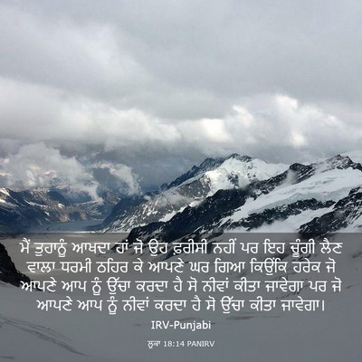 Picture 03 - ਲੂਕਾ 18:14 PANIRV - ਮੈਂ ਤੁਹਾਨੂੰ ਆਖਦਾ - Bible Verse Picture