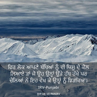 Picture 03 - ਲੂਕਾ 18:15 PANIRV - ਫਿਰ ਲੋਕ ਆਪਣੇ - Bible Verse Picture