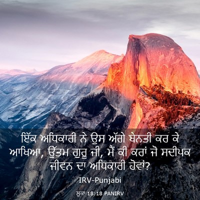 Picture 03 - ਲੂਕਾ 18:18 PANIRV - ਇੱਕ ਅਧਿਕਾਰੀ ਨੇ ਉਸ - Bible Verse Picture