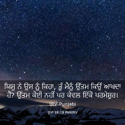 Picture 03 - ਲੂਕਾ 18:19 PANIRV - ਯਿਸੂ ਨੇ ਉਸ ਨੂੰ - Bible Verse Picture