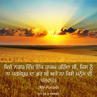 Picture 03 - ਲੂਕਾ 18:2 PANIRV - ਕਿਸੇ ਨਗਰ ਵਿੱਚ ਇੱਕ - Bible Verse Picture