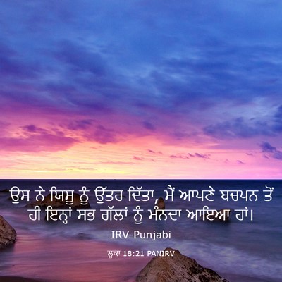 Picture 03 - ਲੂਕਾ 18:21 PANIRV - ਉਸ ਨੇ ਯਿਸੂ ਨੂੰ ਉੱਤਰ - Bible Verse Picture