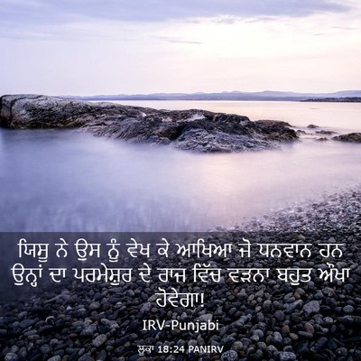 Picture 03 - ਲੂਕਾ 18:24 PANIRV - ਯਿਸੂ ਨੇ ਉਸ ਨੂੰ ਵੇਖ - Bible Verse Picture