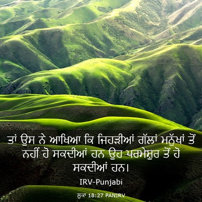 Picture 03 - ਲੂਕਾ 18:27 PANIRV - ਤਾਂ ਉਸ ਨੇ ਆਖਿਆ ਕਿ - Bible Verse Picture