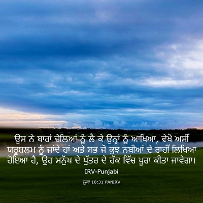 Picture 03 - ਲੂਕਾ 18:31 PANIRV - ਉਸ ਨੇ ਬਾਰਾਂ ਚੇਲਿਆਂ - Bible Verse Picture
