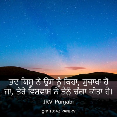 Picture 03 - ਲੂਕਾ 18:42 PANIRV - ਤਦ ਯਿਸੂ ਨੇ ਉਸ ਨੂੰ - Bible Verse Picture