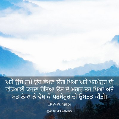 Picture 03 - ਲੂਕਾ 18:43 PANIRV - ਅਤੇ ਉਸੇ ਸਮੇਂ ਉਹ - Bible Verse Picture