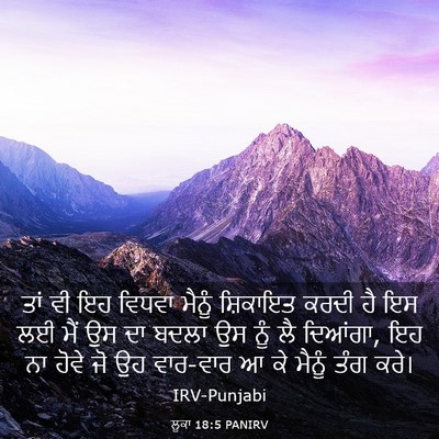 Picture 03 - ਲੂਕਾ 18:5 PANIRV - ਤਾਂ ਵੀ ਇਹ ਵਿਧਵਾ - Bible Verse Picture