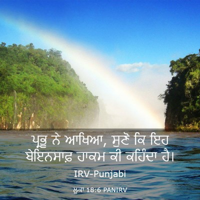 Picture 03 - ਲੂਕਾ 18:6 PANIRV - ਪ੍ਰਭੂ ਨੇ ਆਖਿਆ, ਸੁਣੋ - Bible Verse Picture