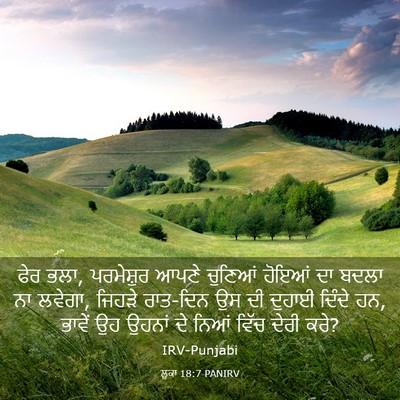 Picture 03 - ਲੂਕਾ 18:7 PANIRV - ਫੇਰ ਭਲਾ, ਪਰਮੇਸ਼ੁਰ - Bible Verse Picture