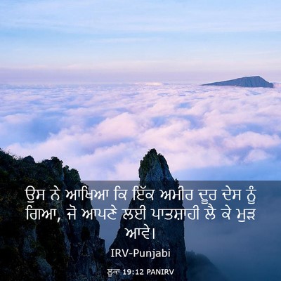Picture 03 - ਲੂਕਾ 19:12 PANIRV - ਉਸ ਨੇ ਆਖਿਆ ਕਿ ਇੱਕ - Bible Verse Picture