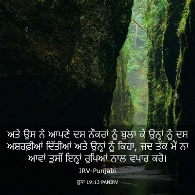 Picture 03 - ਲੂਕਾ 19:13 PANIRV - ਅਤੇ ਉਸ ਨੇ ਆਪਣੇ ਦਸ - Bible Verse Picture