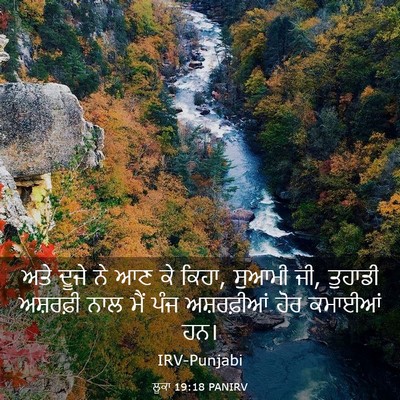 Picture 03 - ਲੂਕਾ 19:18 PANIRV - ਅਤੇ ਦੂਜੇ ਨੇ ਆਣ ਕੇ - Bible Verse Picture