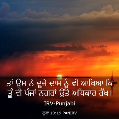 Picture 03 - ਲੂਕਾ 19:19 PANIRV - ਤਾਂ ਉਸ ਨੇ ਦੂਜੇ ਦਾਸ - Bible Verse Picture
