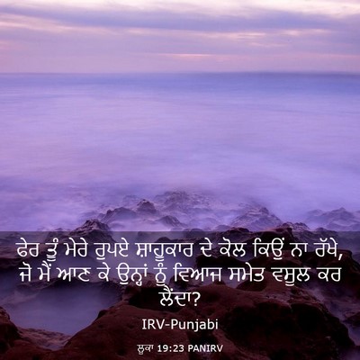 Picture 03 - ਲੂਕਾ 19:23 PANIRV - ਫੇਰ ਤੂੰ ਮੇਰੇ ਰੁਪਏ - Bible Verse Picture