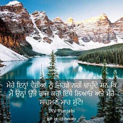 Picture 03 - ਲੂਕਾ 19:27 PANIRV - ਮੇਰੇ ਇਨ੍ਹਾਂ - Bible Verse Picture
