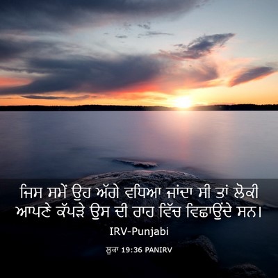 Picture 03 - ਲੂਕਾ 19:36 PANIRV - ਜਿਸ ਸਮੇਂ ਉਹ ਅੱਗੇ - Bible Verse Picture