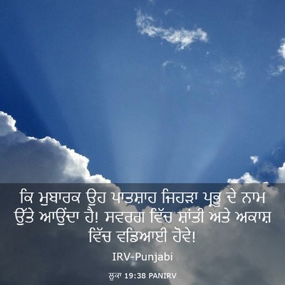 Picture 03 - ਲੂਕਾ 19:38 PANIRV - ਕਿ ਮੁਬਾਰਕ ਉਹ - Bible Verse Picture