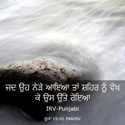 Picture 03 - ਲੂਕਾ 19:41 PANIRV - ਜਦ ਉਹ ਨੇੜੇ ਆਇਆ ਤਾਂ - Bible Verse Picture