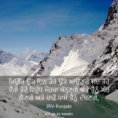 Picture 03 - ਲੂਕਾ 19:43 PANIRV - ਕਿਉਂਕਿ ਉਹ ਦਿਨ ਤੇਰੇ - Bible Verse Picture