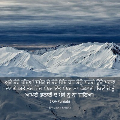 Picture 03 - ਲੂਕਾ 19:44 PANIRV - ਅਤੇ ਤੇਰੇ ਬੱਚਿਆਂ - Bible Verse Picture