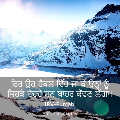 Picture 03 - ਲੂਕਾ 19:45 PANIRV - ਫਿਰ ਉਹ ਹੈਕਲ ਵਿੱਚ ਜਾ - Bible Verse Picture