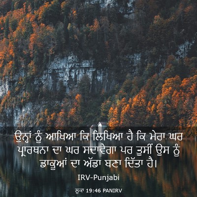 Picture 03 - ਲੂਕਾ 19:46 PANIRV - ਉਨ੍ਹਾਂ ਨੂੰ ਆਖਿਆ ਕਿ - Bible Verse Picture