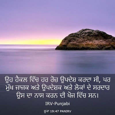 Picture 03 - ਲੂਕਾ 19:47 PANIRV - ਉਹ ਹੈਕਲ ਵਿੱਚ ਹਰ - Bible Verse Picture