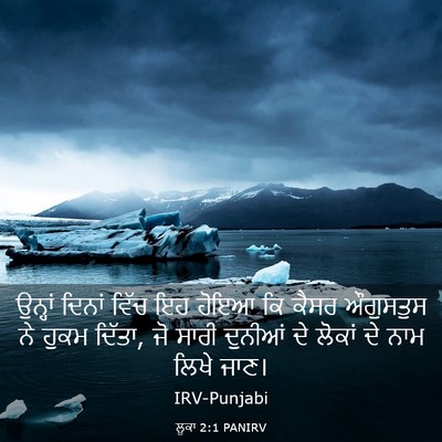 Picture 03 - ਲੂਕਾ 2:1 PANIRV - ਉਨ੍ਹਾਂ ਦਿਨਾਂ ਵਿੱਚ - Bible Verse Picture