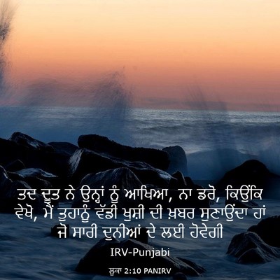 Picture 03 - ਲੂਕਾ 2:10 PANIRV - ਤਦ ਦੂਤ ਨੇ ਉਨ੍ਹਾਂ - Bible Verse Picture