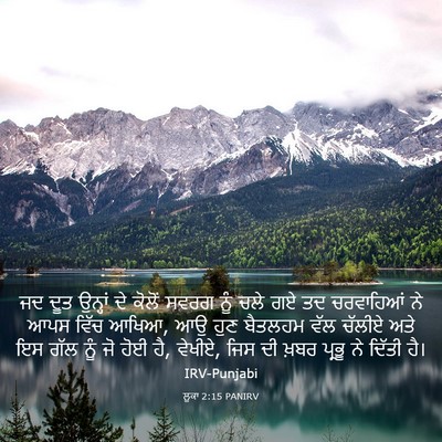 Picture 03 - ਲੂਕਾ 2:15 PANIRV - ਜਦ ਦੂਤ ਉਨ੍ਹਾਂ ਦੇ - Bible Verse Picture