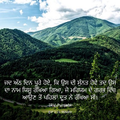 Picture 03 - ਲੂਕਾ 2:21 PANIRV - ਜਦ ਅੱਠ ਦਿਨ ਪੂਰੇ - Bible Verse Picture