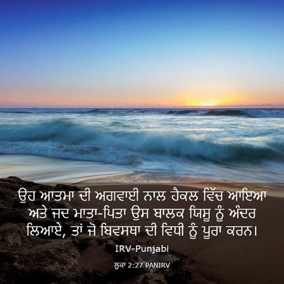 Picture 03 - ਲੂਕਾ 2:27 PANIRV - ਉਹ ਆਤਮਾ ਦੀ ਅਗਵਾਈ - Bible Verse Picture