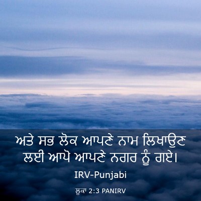 Picture 03 - ਲੂਕਾ 2:3 PANIRV - ਅਤੇ ਸਭ ਲੋਕ ਆਪਣੇ ਨਾਮ - Bible Verse Picture